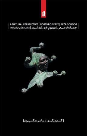 تصویر چشم‌انداز طبیعی: گسترش کمدی و رمانس شکسپیری