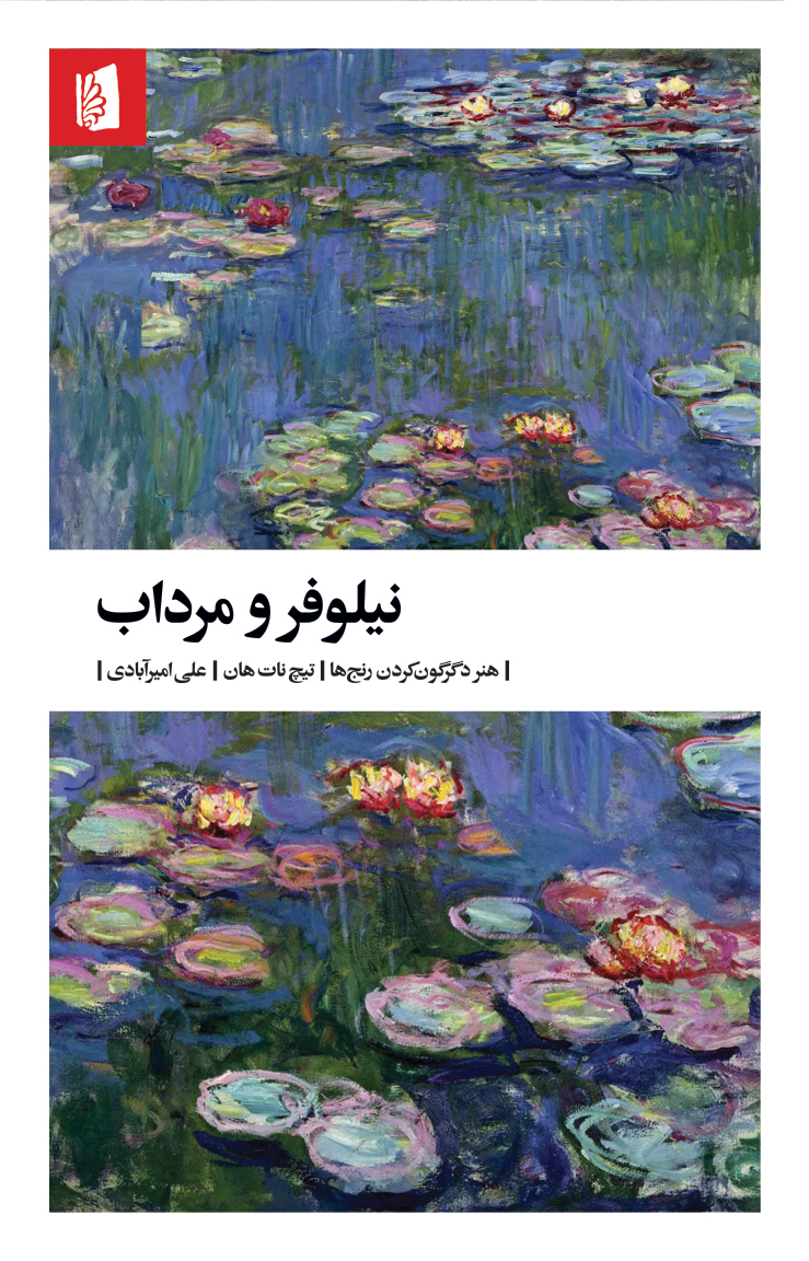 Picture of نیلوفر و مرداب: هنر دگرگون کردن رنج‌ها