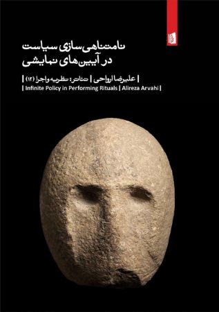 Picture of نامتناهی‌سازی سیاست در آیین‌های نمایشی