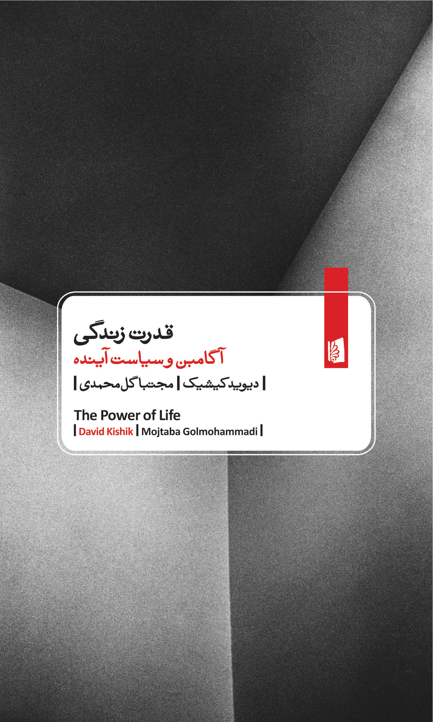 Picture of قدرت زندگی: آگامبن و سیاست آینده