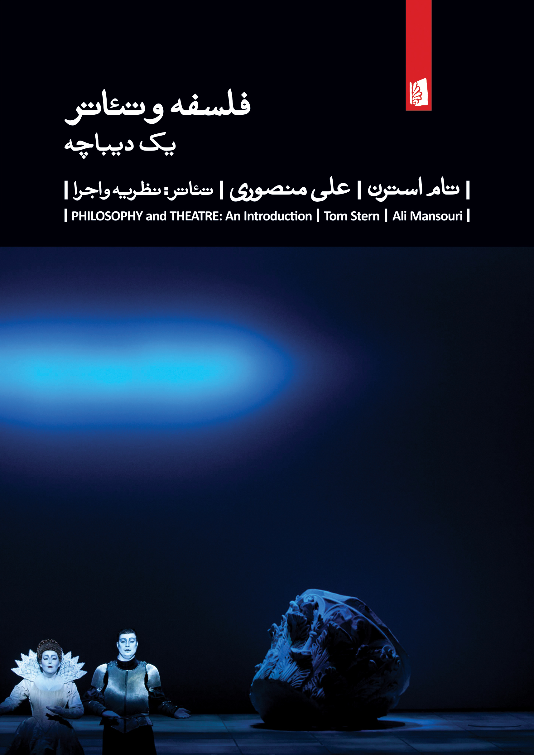 Picture of فلسفه و تئاتر: یک دیباچه