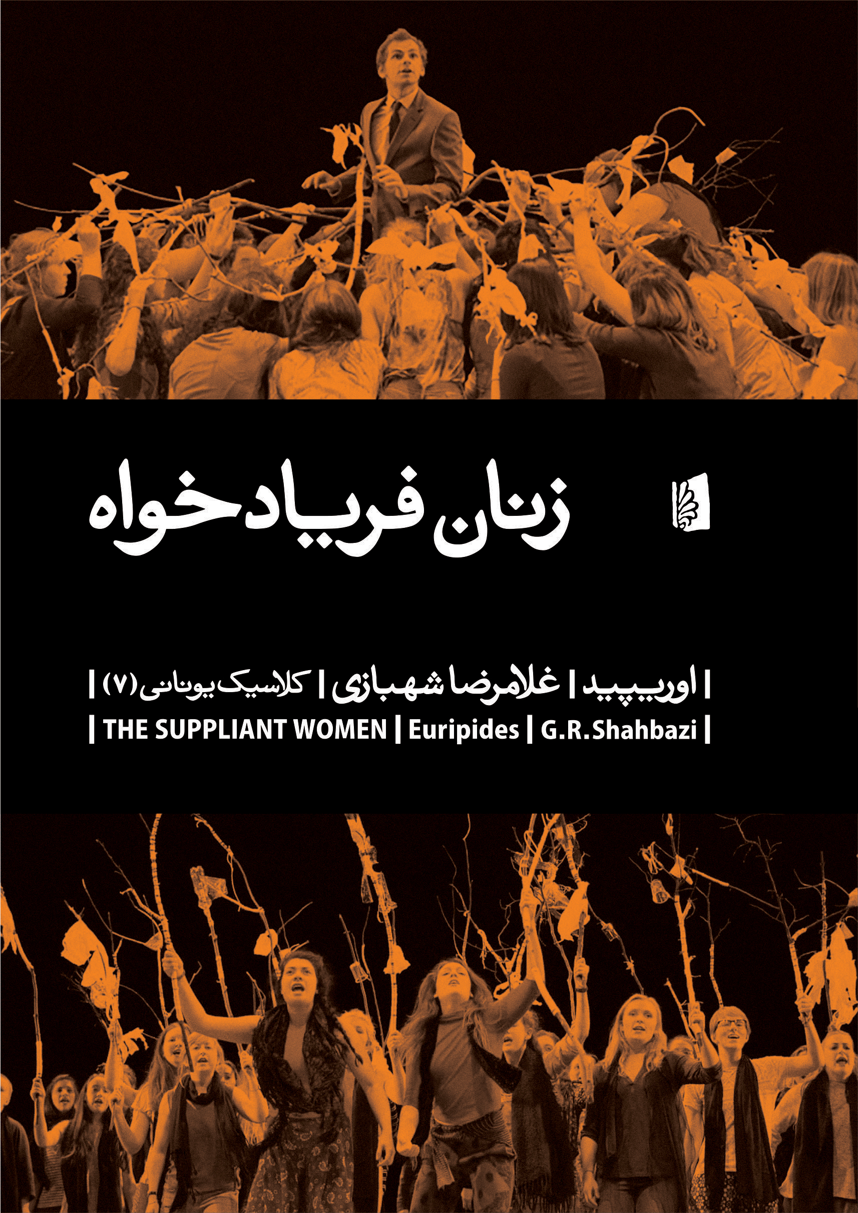 Picture of زنان فریاد‌خواه