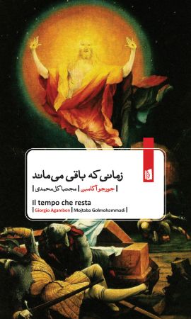 Picture of زمانی که باقی میماند: شرحی بر نامه به رومیان