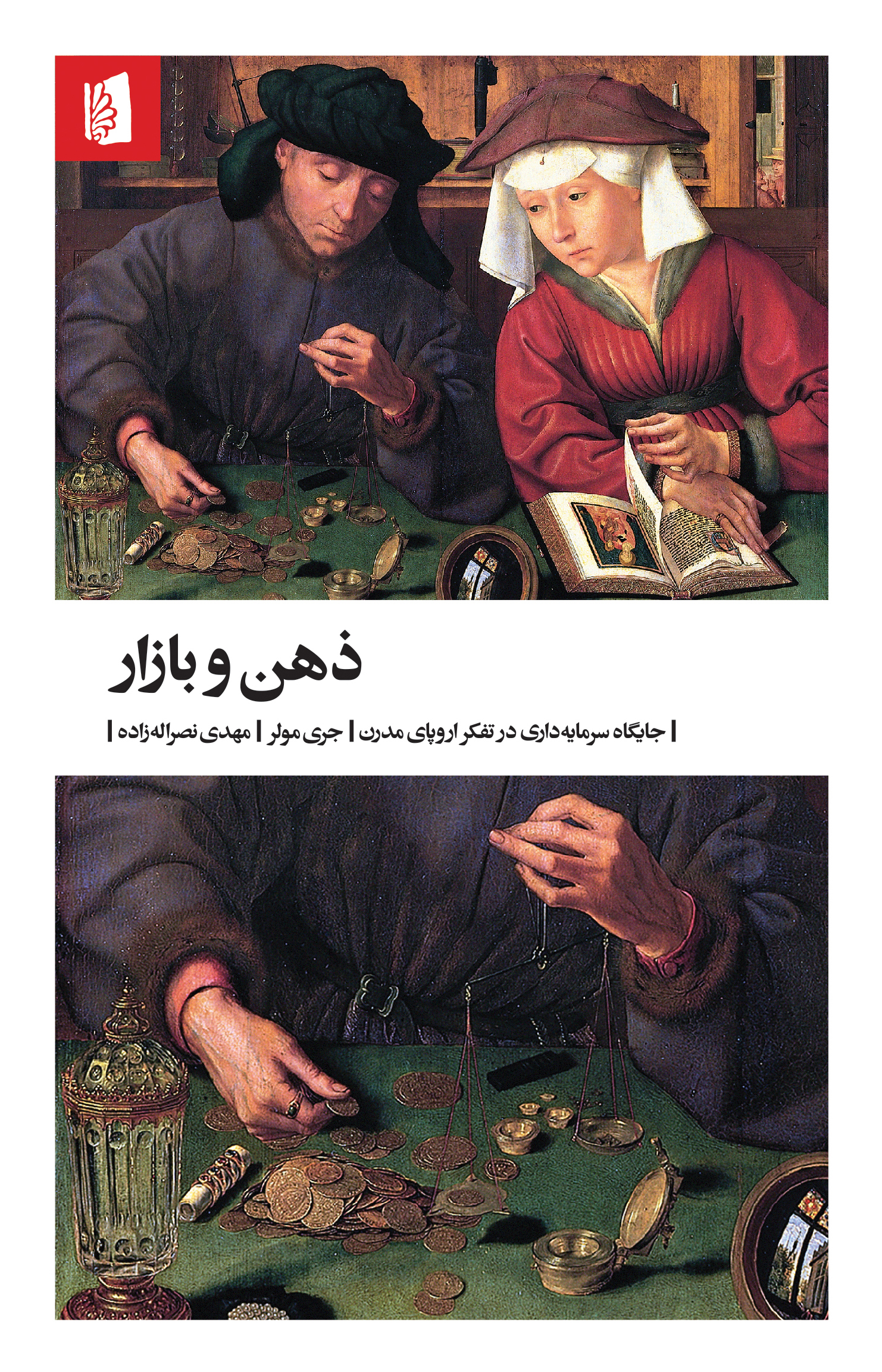 Picture of ذهن و بازار: جایگاه سرمایه‌داری در تفکر اروپای مدرن