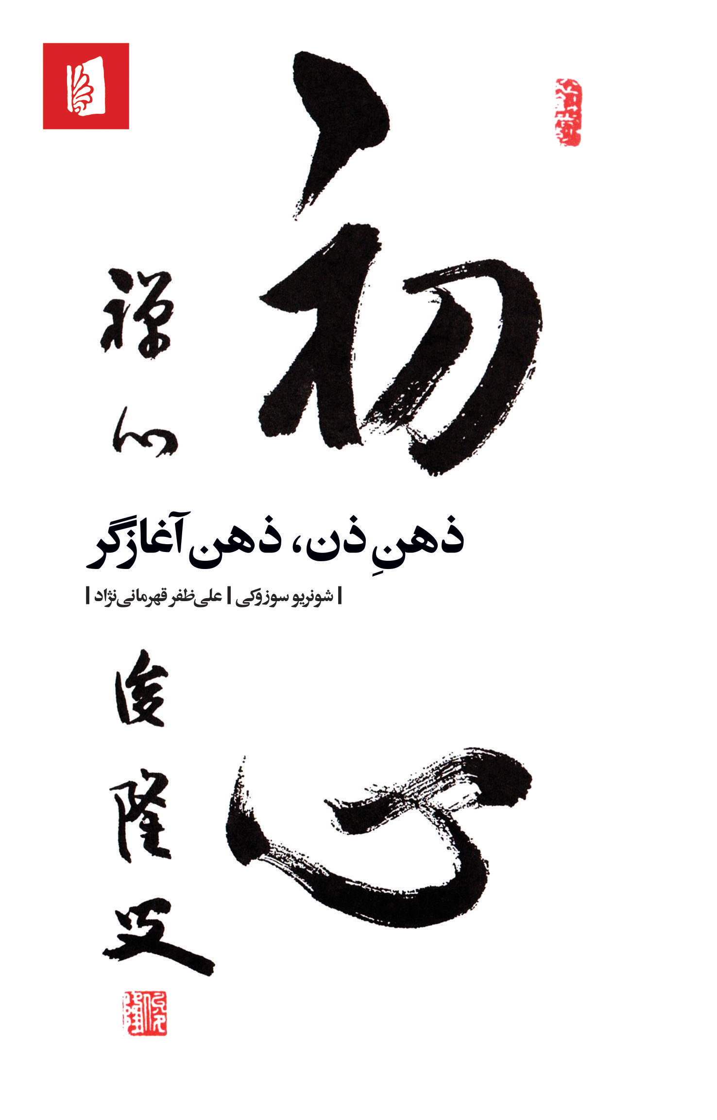 Picture of ذهن ذن، ذهن آغازگر