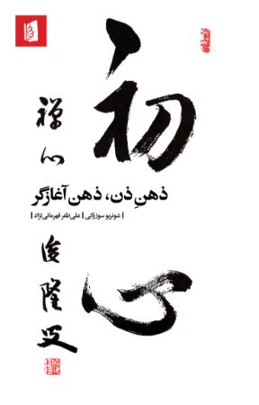 Picture of ذهن ذن، ذهن آغازگر