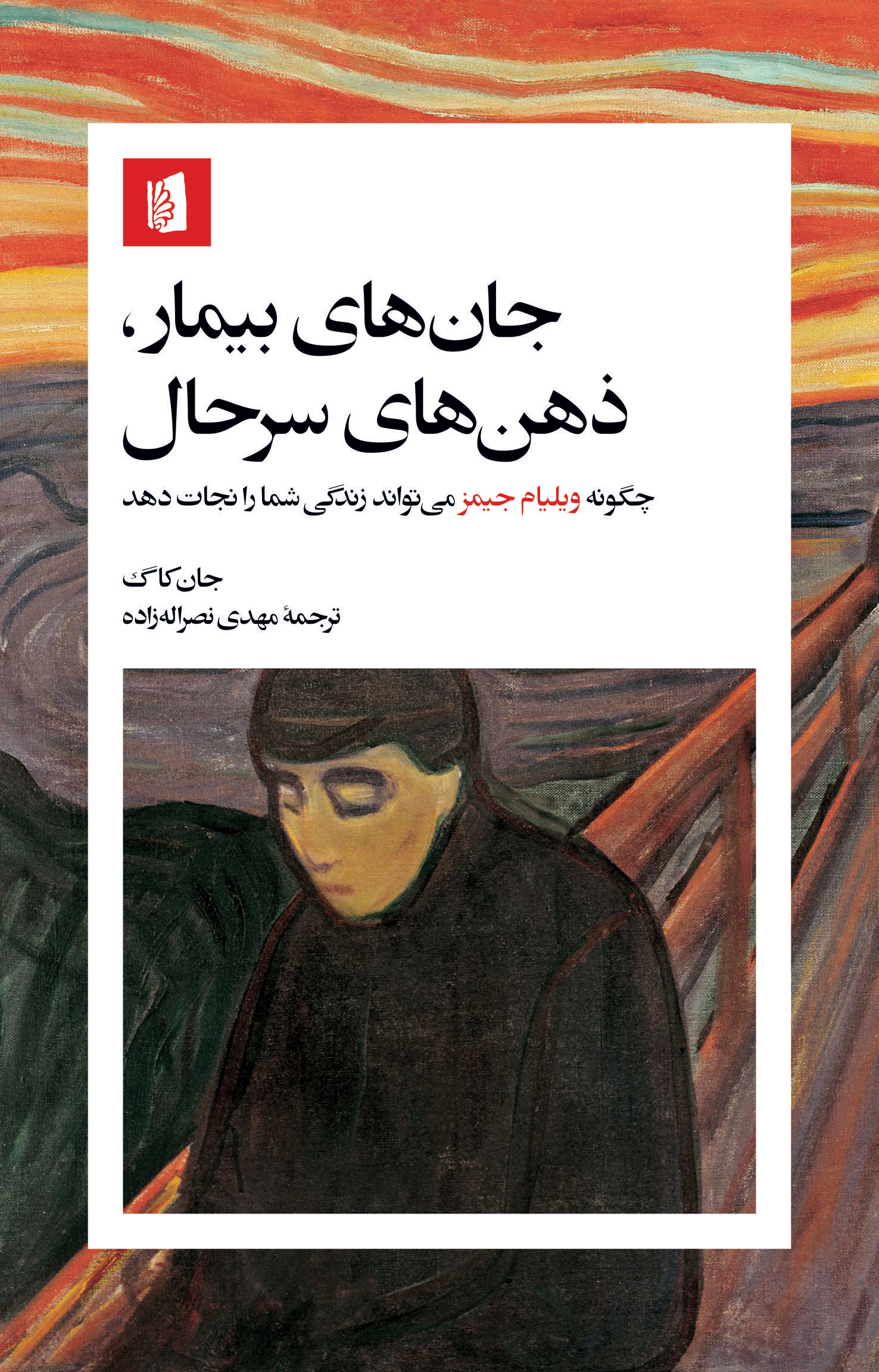 Picture of جان‌های بیمار، ذهن‌های سرحال: چگونه ویلیام جیمز می‌تواند زندگی شما را نجات بدهد؟