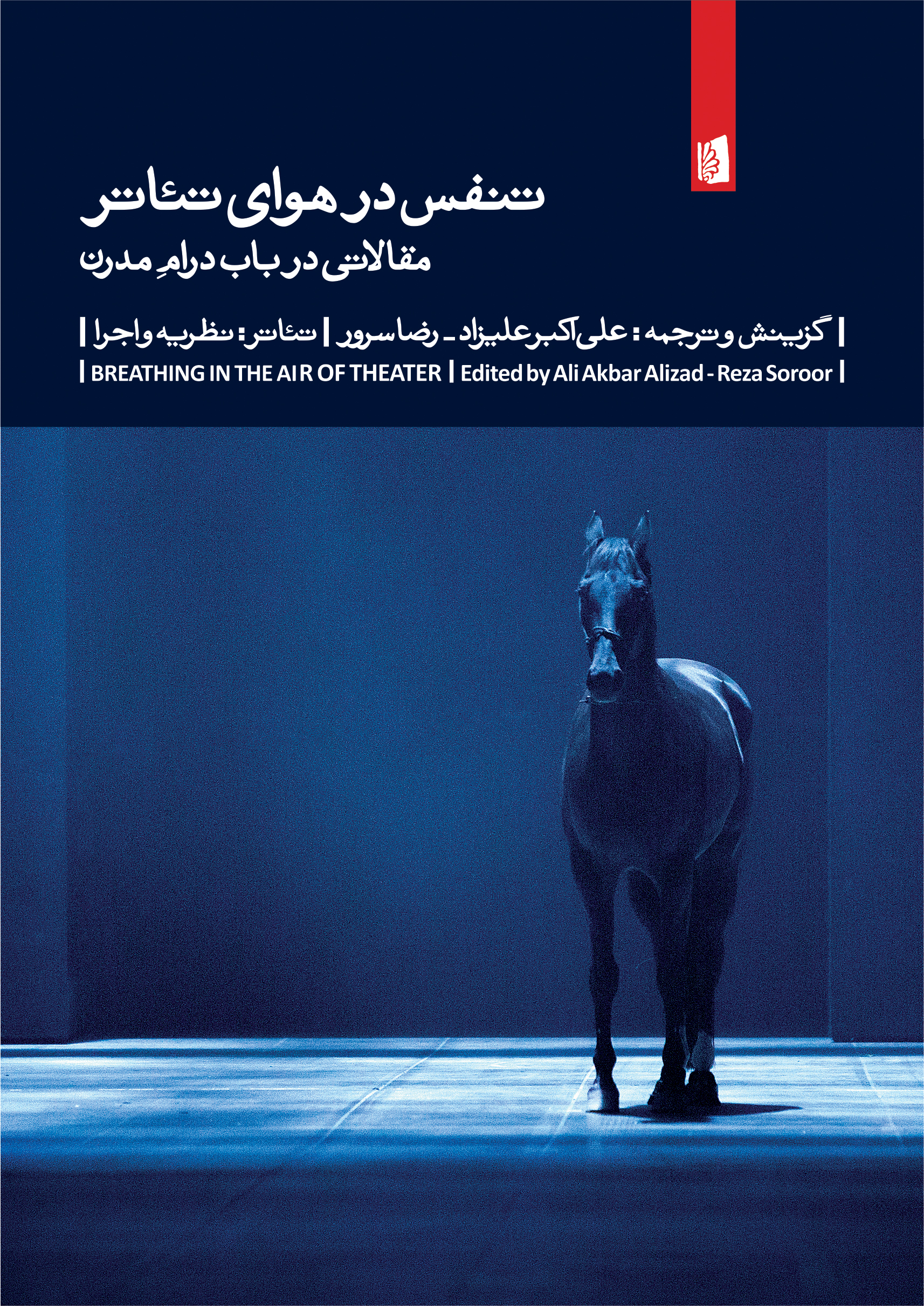 Picture of تنفس در هوای تئاتر: مقالاتی در باب درام مدرن