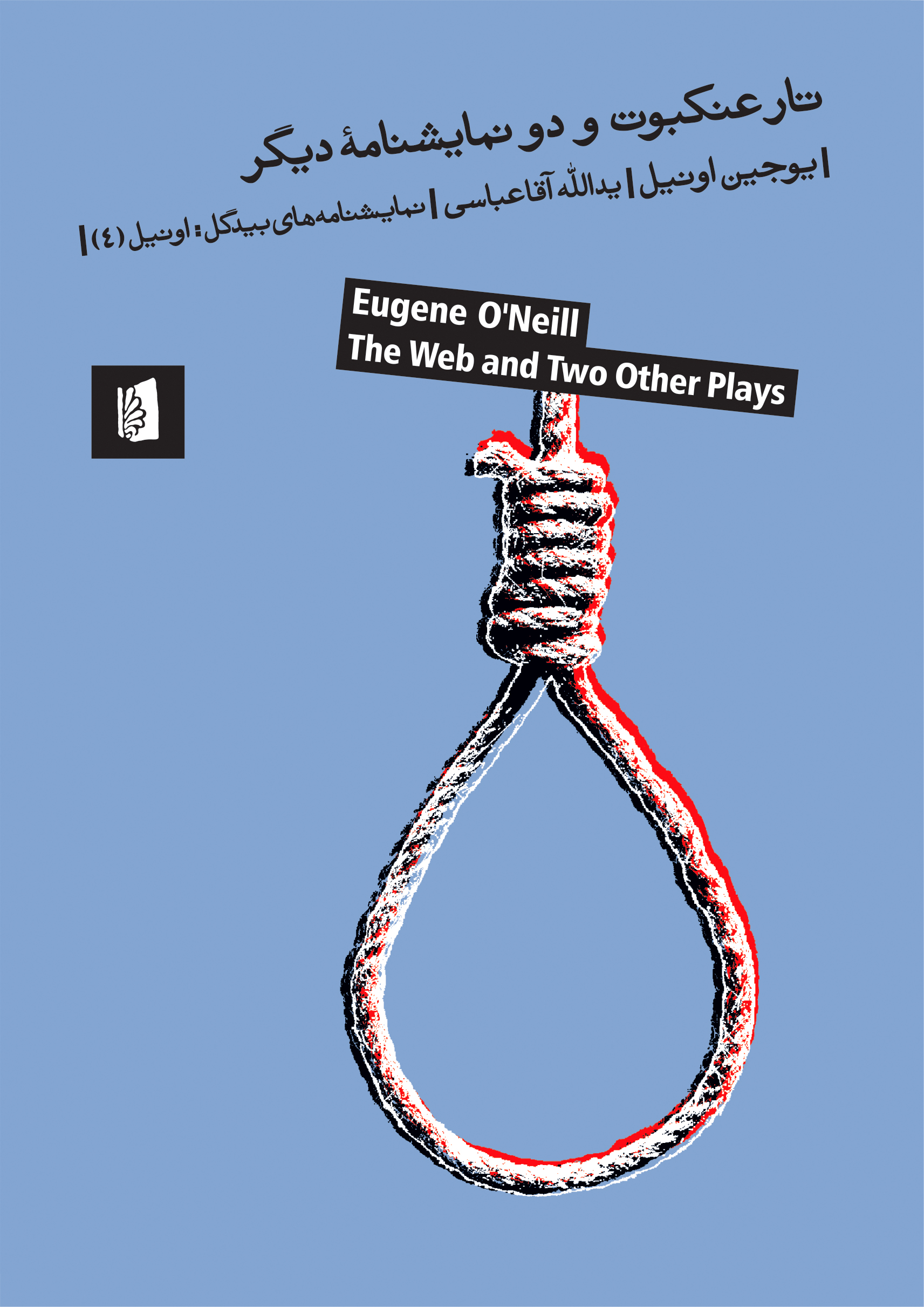 Picture of تار عنکبوت و دو نمایشنامه دیگر