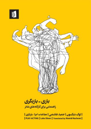 Picture of بازی: بازیگری