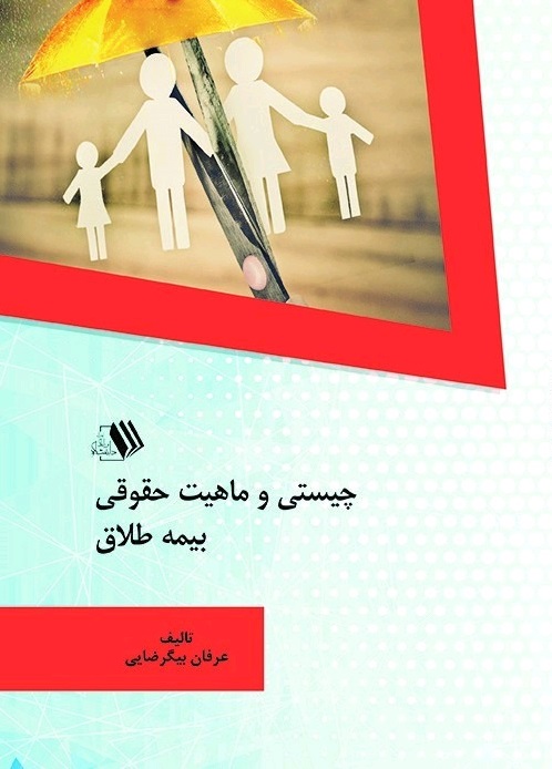 Picture of چیستی و ماهیت حقوقی بیمه طلاق