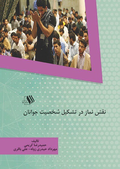 Picture of نقش نماز در تشکیل شخصیت جوانان
