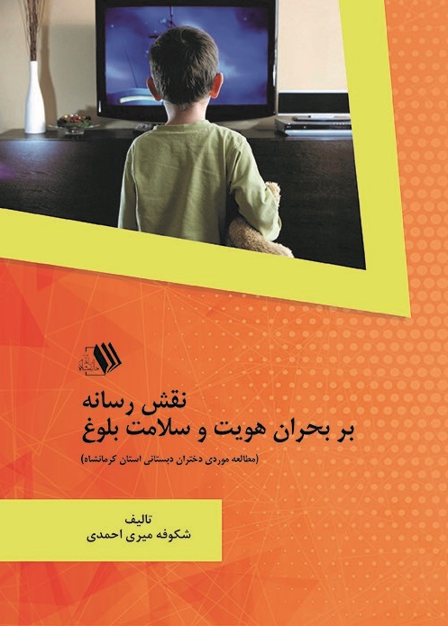 Picture of نقش رسانه بر بحران هویت و سلامت بلوغ: مطالعه موردی دختران دبستانی استان کرمانشاه