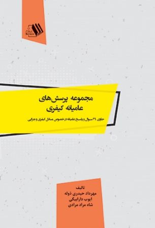 Picture of مجموعه پرسش‌های عامیانه کیفری: حاوی 29 سوال و پاسخ عامیانه در خصوص مسایل کیفری و جزایی