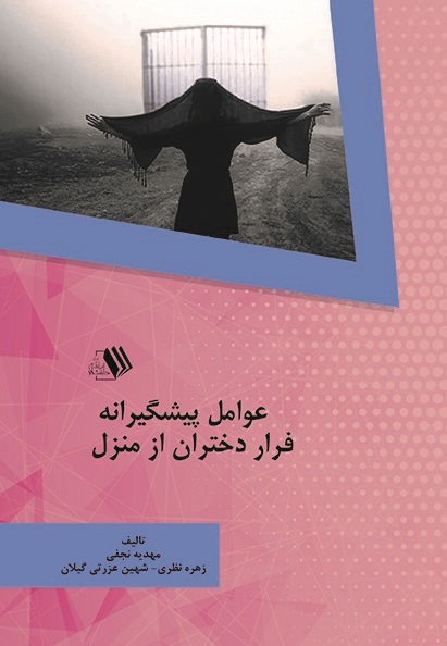 Picture of عوامل پیشگیرانه فرار دختران از منزل