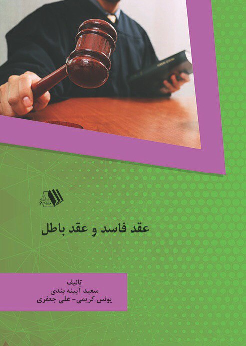 Picture of عقد فاسد و عقد باطل