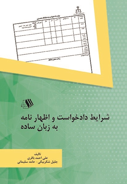 تصویر شرایط دادخواست و اظهار نامه به زبان ساده