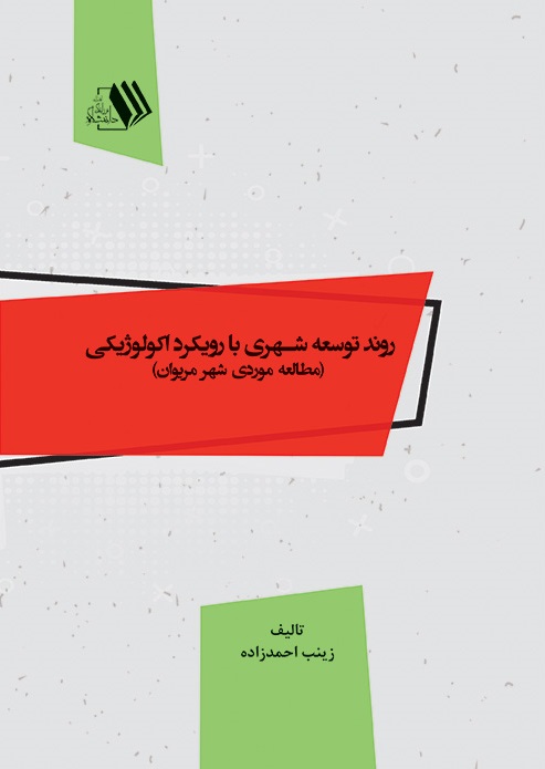 Picture of روند توسعه شهری با رویکرد اکولوژیکی: مطالعه موردی شهر مریوان