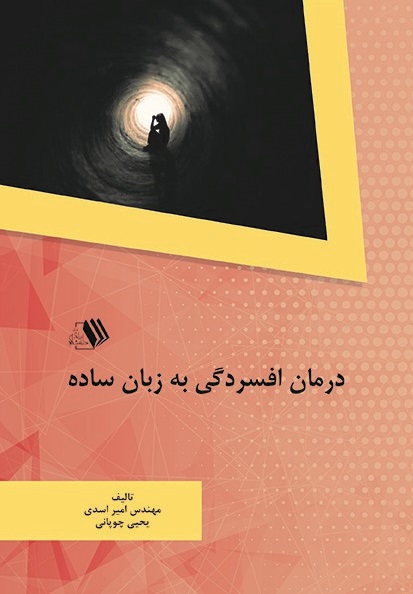 Picture of درمان افسردگی به زبان ساده