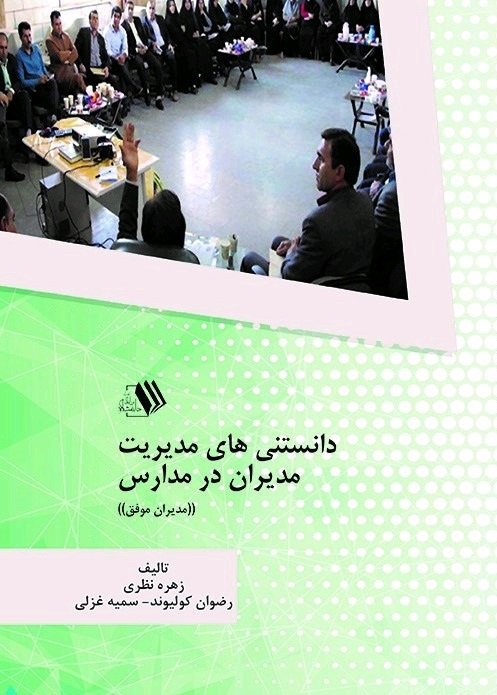 Picture of دانستنی‌های مدیریت مدیران در مدارس: مدیران موفق