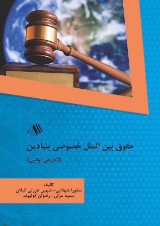تصویر حقوق بین الملل خصوصی بنیادین، تعارض قوانین