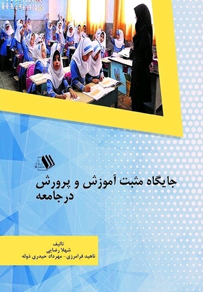 Picture of جایگاه مثبت آموزش و پرورش در جامعه