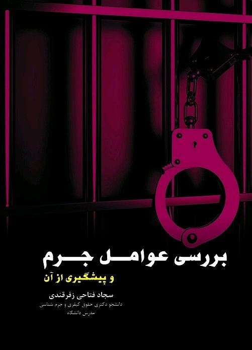تصویر بررسی عوامل جرم و پیشگیری از آن