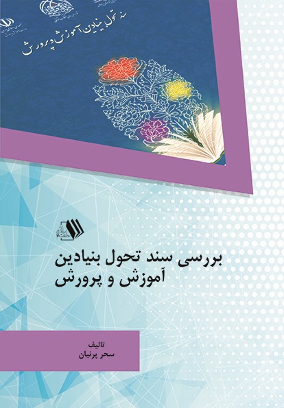 Picture of بررسی سند تحول بنیادین آموزش و پرورش