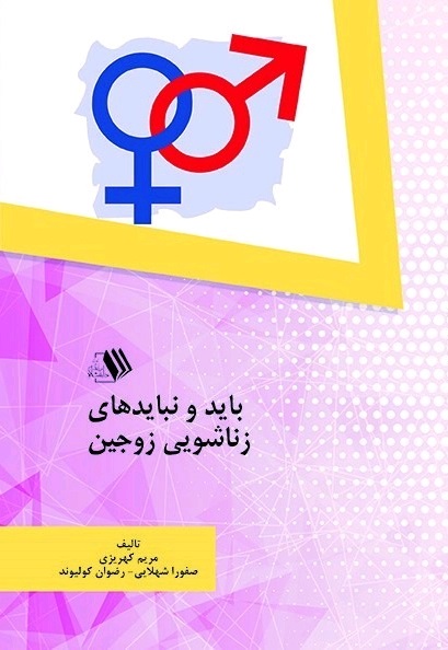 Picture of باید و نبایدهای زناشویی زوجین