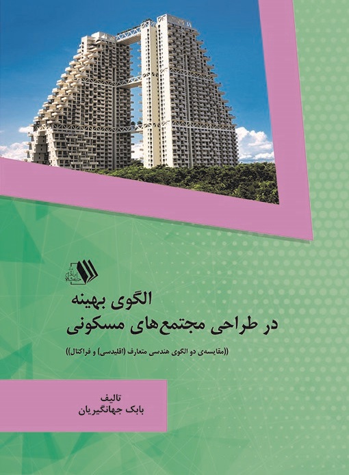 تصویر الگوی بهینه در طراحی مجتمع‌های مسکونی: مقایسه‌ی دو الگوی هندسی متعارف اقلیدسی و فراکتال