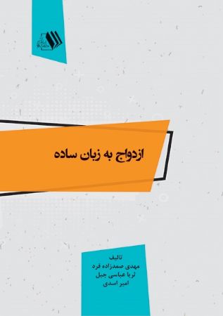 Picture of ازدواج به زبان ساده