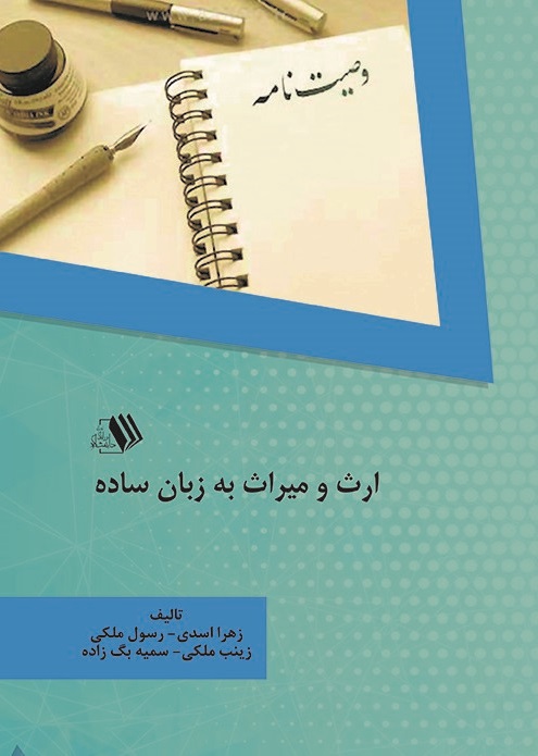 Picture of ارث و میراث به زبان ساده