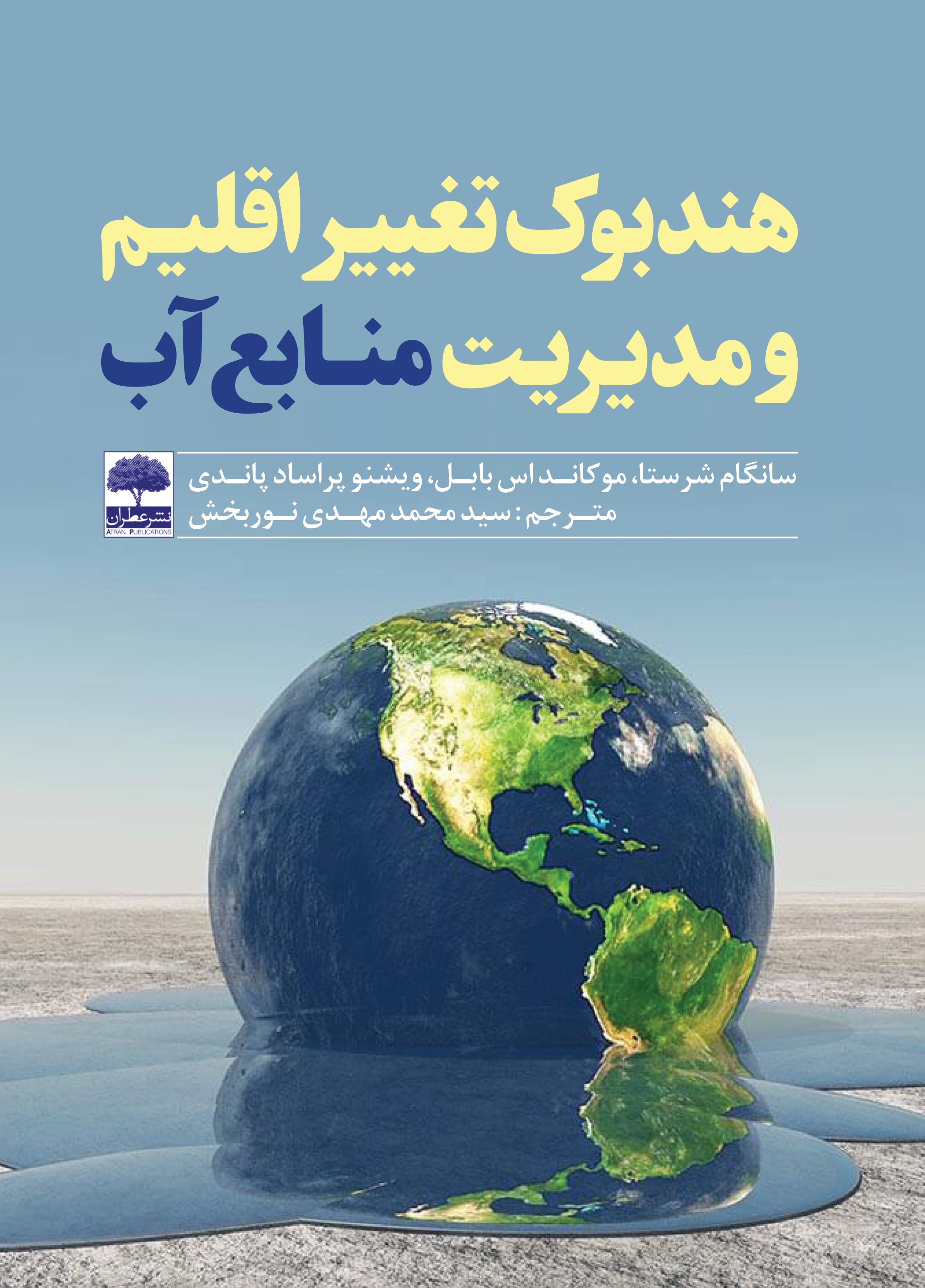 Picture of هندبوک تغییر اقلیم و مدیریت منابع آب