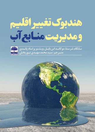 Picture of هندبوک تغییر اقلیم و مدیریت منابع آب