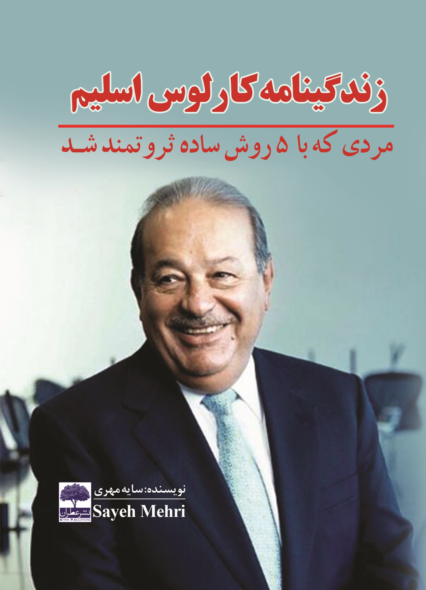 Picture of زندگینامه کارلوس اسلیم: مردی که با 5 روش ساده ثروتمند شد