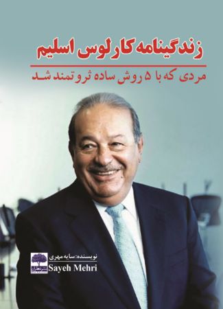 Picture of زندگینامه کارلوس اسلیم: مردی که با 5 روش ساده ثروتمند شد