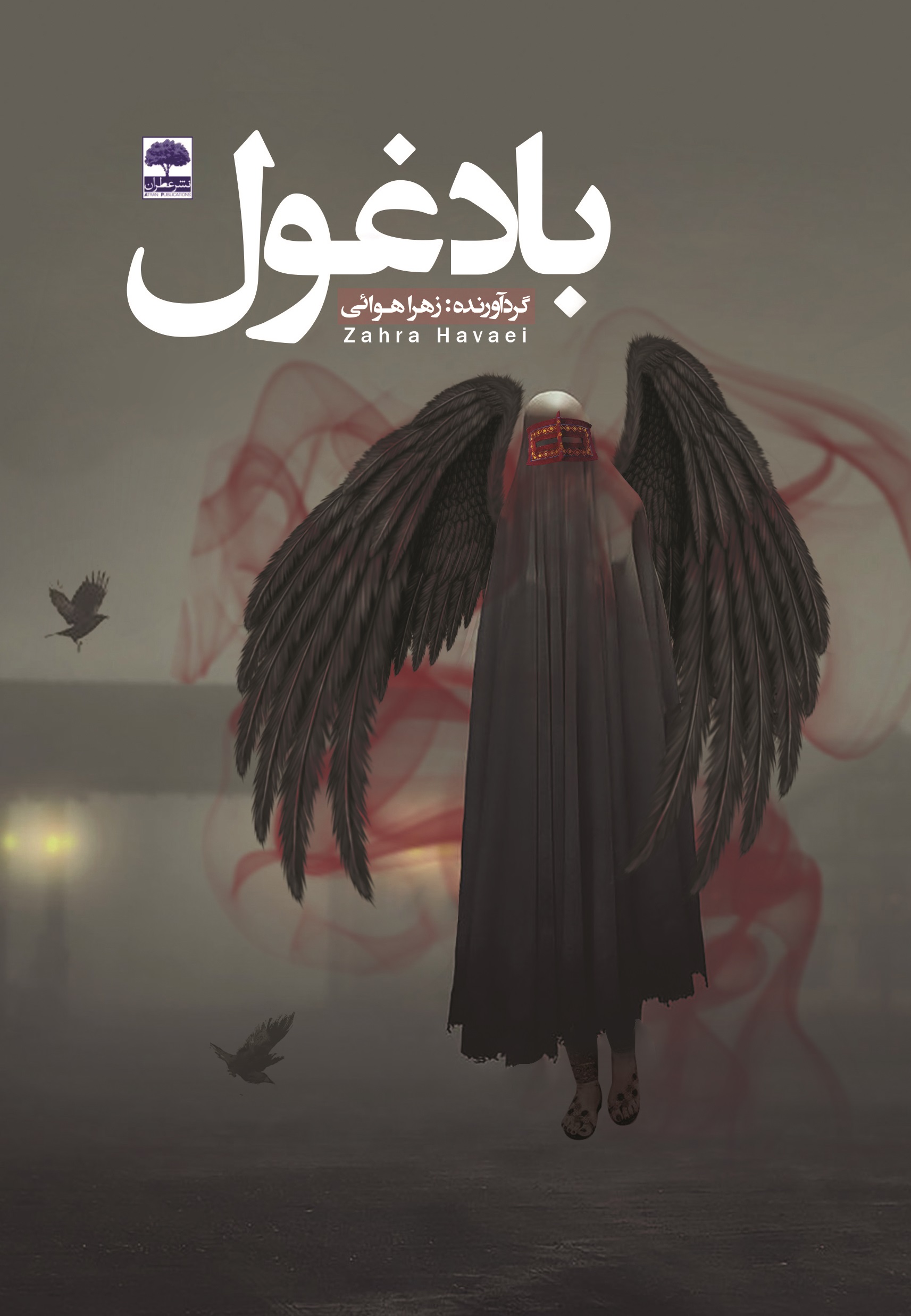 Picture of باد غول