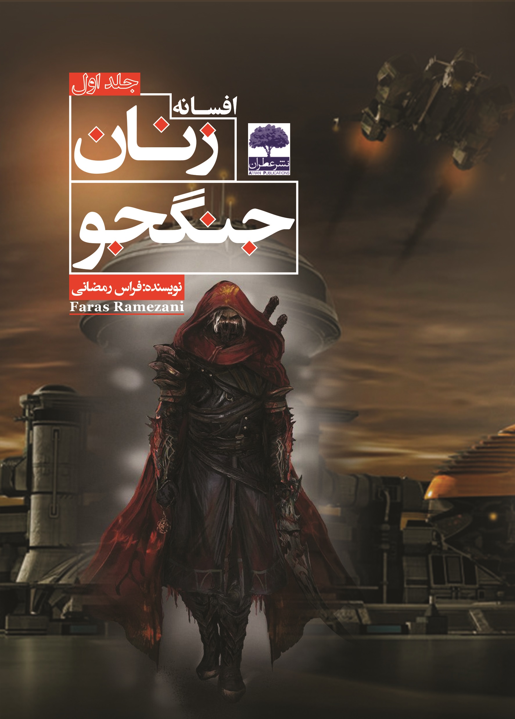 Picture of افسانه زنان جنگجو (جلد 1)