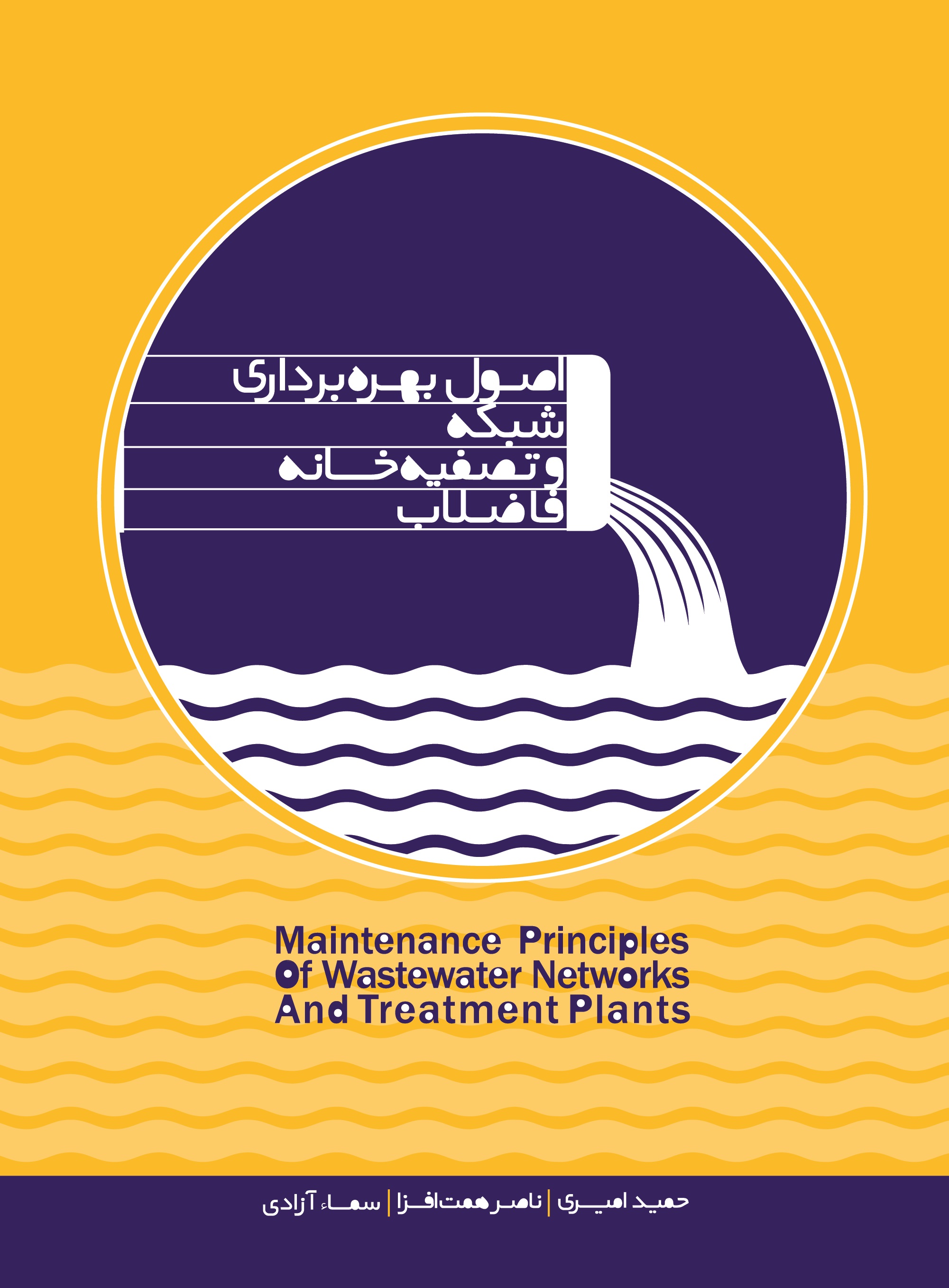 Picture of اصول بهره برداری شبکه و تصفیه خانه فاضلاب