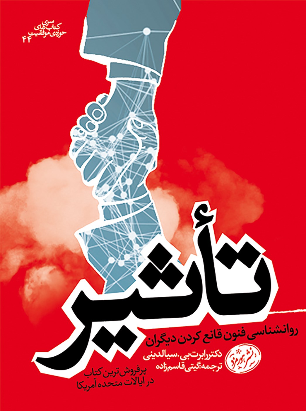 Picture of سری کتاب‌های حوزه‌ی کسب و کار، تاثیر: روانشناسی فنون قانع کردن دیگران