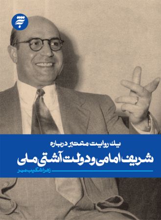 Picture of یک روایت معتبر درباره شریف امامی و دولت آشتی ملی