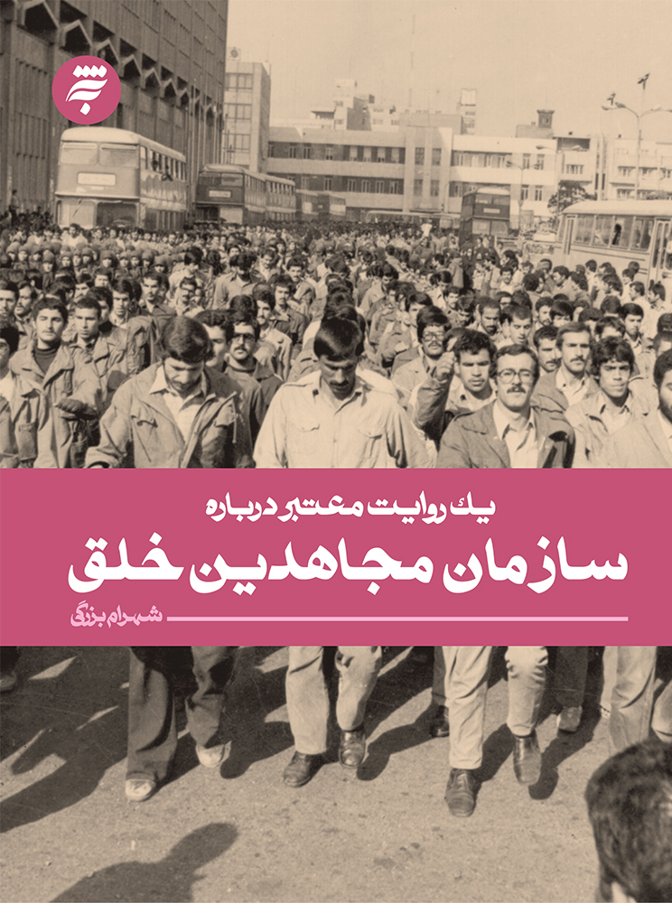 Picture of یک روایت معتبر درباره سازمان مجاهدین خلق
