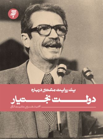 Picture of یک روایت معتبر درباره دولت بختیار