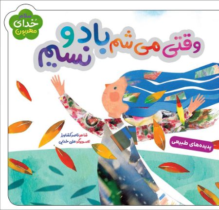 Picture of سلام خدای مهربون: وقتی می‌شم باد و نسیم: پدیده‌های طبیعی