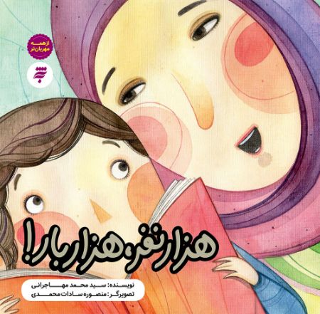 Picture of از همه مهربان‌‌تر: هزار نفر، هزار بار!