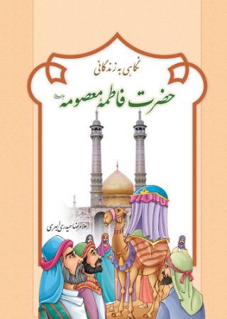 Picture of نگاهی به زندگانی حضرت فاطمه معصومه (ع)