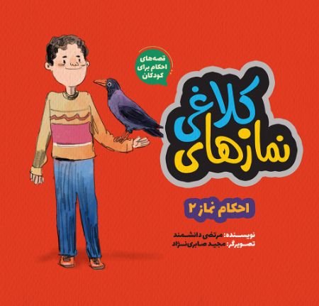 Picture of قصه‌های احکام برای کودکان (جلد 2): احکام نماز (جلد 2): نماز‌های کلاغی