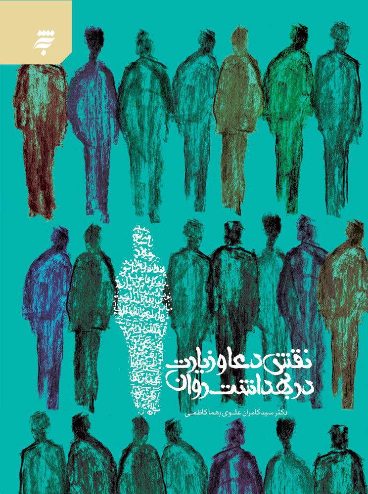 Picture of نقش دعا و زیارت در بهداشت روان