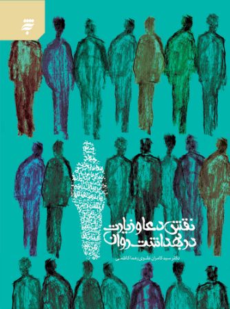 Picture of نقش دعا و زیارت در بهداشت روان