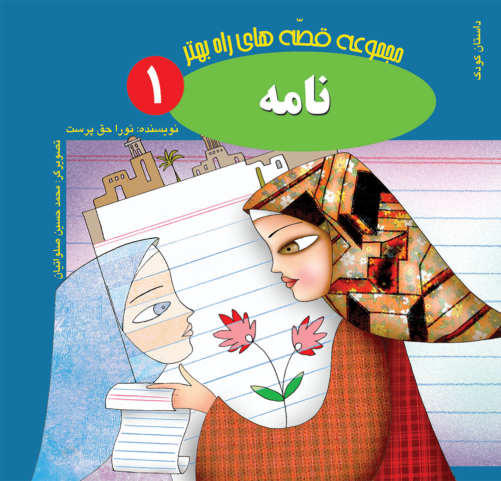 Picture of قصه‌های راه بهتر (جلد 1): نامه